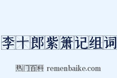 李十郎紫箫记组词是什么意思的图片